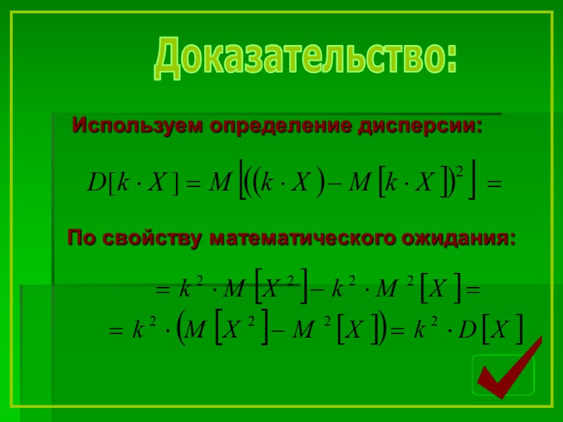 Доказательство: По свойству математического ожидания: Используем определение дисперсии: